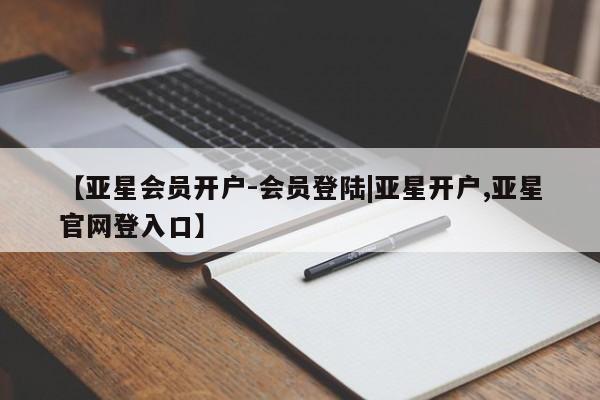 亚星娱乐 亚星管理官网【亚星会员开户-会员登陆|亚星开户,亚星官网登入口】
