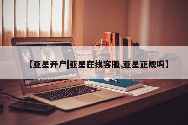 亚星娱乐 亚星管理官网【亚星开户|亚星在线客服,亚星正规吗】