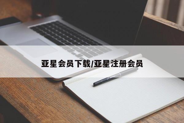亚星娱乐 亚星管理官网亚星会员下载/亚星注册会员