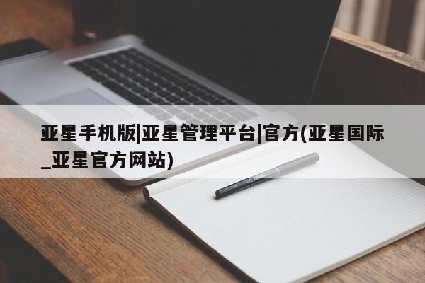 亚星娱乐 亚星管理官网亚星手机版|亚星管理平台|官方(亚星国际_亚星官方网站)