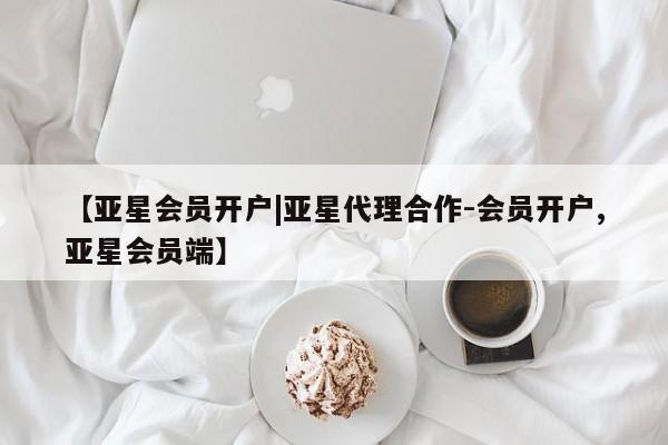 亚星娱乐 亚星管理官网【亚星会员开户|亚星代理合作-会员开户,亚星会员端】