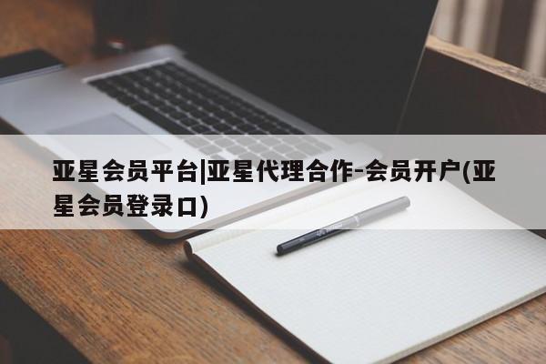亚星娱乐 亚星管理官网亚星会员平台|亚星代理合作-会员开户(亚星会员登录口)